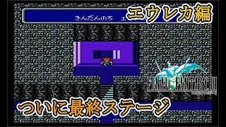 【FF3 FC版 エウレカ編】鹿児島弁ツッコミ実況  「ついに最終ステージ」シリーズ初のジョブチェンジが楽しい感動超大作RPG　#27　レトゲー実況　FFRK勢がチャレンジ　ﾌｧｲﾅﾙﾌｧﾝﾀｼﾞｰ３