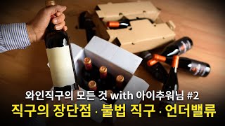 [Eng.sub] Can wine be purchased directly from overseas? It's possible. with 와인직구 블로거 아이추워(2편)