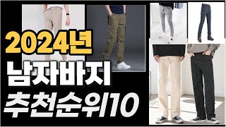 2024년 구매전필독  남자바지 추천순위 TOP10