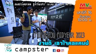 รายการ Rare Camping | บ้านและสวน MIDYEAR 2023 งานดี เอาใจคอแคมป์ | MVTV Thailand