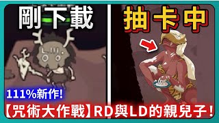 【咒術大作戰：4人齊玩】111%又一新作！RD與LD的親兒子！｜Shaman Battle:4P Defense｜# 700｜PFY玩給你看