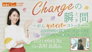 ＃６３　ゲスト：古村比呂さん　「Changeの瞬間～がんサバイバーストーリー」