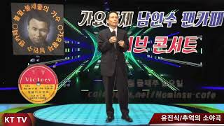 가수 유진식:추억의 소야곡 COVER곡 원곡 남인수:KTTV:영상 010 5071 8773 석양