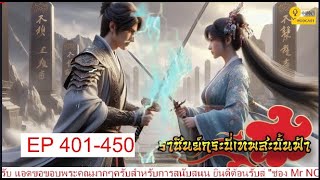 ราชันย์กระบี่เทพสะบั้นฟ้า EP401 - 450 #นิยายเสียงจีนแปล #นิยายต่างโลก #นิยายอ่านฟรี