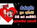 NETH FM 8 PASS JOKES 2023.03.23 | රජතුමා ලප කුමාරයාව වශී කර ගැනීමට ගුරුකමක් සොයයි