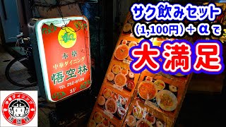 【悟空林】静岡の繁華街両替町にある高コスパな中華料理店。サク飲みセット（前菜１つ＋ドリンク１杯＋料理１つ）を二人でたのんで中華居酒屋を満喫しました。