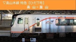 ▽2024/11/4［高山▷富山］高山本線 HC85系〖ひだ7号〗《車窓動画》