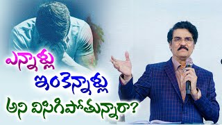 ఎన్నాళ్లు ఇంకెన్నాళ్లు  అని విసిగిపోతున్నారా? | Dr Jayapaul