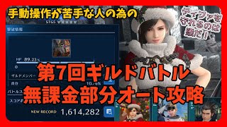 【FF7EC】手動操作が苦手な人の為の★第7回ギルドバトル無課金部分オート攻略★ティファを一番守れるのは誰だ！★　#ザックス   #ヴィンセント  #ギルドバトル  #ff7ec #ティファ #シド