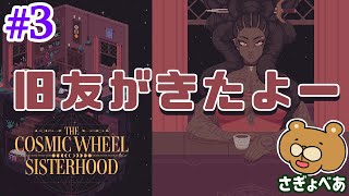 The Cosmic Wheel Sisterhood：200年ぶりの来客者【Steam】#3