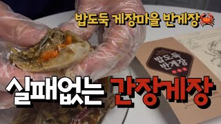 밥도둑게장마을 혼밥가능 이건 못참지🦀