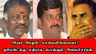 அவர் ஊழல் செய்யவில்லையா?.  ஓபிஎஸ் க்கு எதிராக பொங்கும் அமைச்சர்கள்..!!