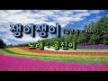 쟁이쟁이 공진이 김연자 2011 바람처럼떠난사람 이제와서왜그래 바람쟁이야