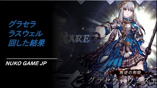 【FFBE幻影戦争】ラスウェル・グラセラ　ガチャ回した結果 　Nuko Game JP