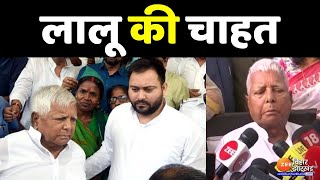 Bihar News: Lalu Prasad Yadav की चाहत Bihar संभालें Tejashwi Yadav