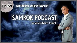 เดชนางจกหยก แห่ง สามก๊ก | EP 158 of Samkok Podcast