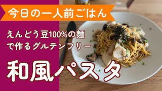 【100%豆ヌードル！】作り置きキノコのアヒージョと鶏むね肉で作る簡単和風パスタ