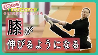 バレエ【超簡単】膝が伸びるようになるエクササイズ