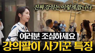 강의팔이 사기꾼을 구별하는 유일한 방법