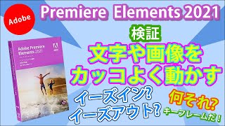 【実践編】文字や画像をカッコ良く動かす　キーフレーム、イーズイン、イーズアウト、時間補間法ってナニ?　premiere elements 2021　プレミアエレメンツ