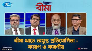 বীমা খাতে অসুস্থ প্রতিযোগিতা : কারণ ও করণীয়। UNNOYONE BIMA | Rtv Talkshow