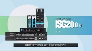 한드림넷 세계 최초 산업용 보안스위치 - ISG2000 Series