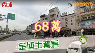 賀成交🎊 ｜內埔金博士套房｜68萬｜1房1衛｜屏東內埔｜有巢氏房屋潮州店｜歡迎來電預約賞屋【08-7887676】