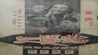 艳阳天 （1948年）｜上海文華影片公司｜李丽华、石挥、韩非主演、曹禺导演｜30年代上海｜民國電影