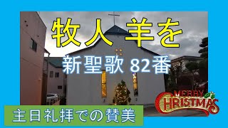 【賛美】牧人 羊を  (新聖歌82番、賛美歌103番、賛美歌Ⅱ242番)【歌詞付き】