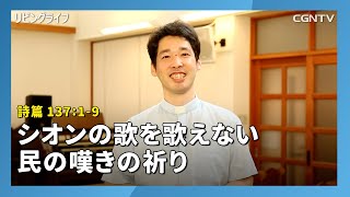 [リビングライフ/2020.07.02]シオンの歌を歌えない民の嘆きの祈り(詩篇 137:1-9)｜大澤恵太牧師