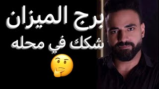 توقعات برج الميزان النص التاني من يناير🧐شكك في محله😳وخبر مهم👌وتطورات مهمه جدا☝️ #الميزان