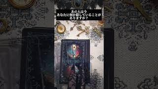 あの人は今あなたに何か隠していることがありますか？#あの人の本音 #タロット占い #恋愛カードリーディング #shorts#タロット占い