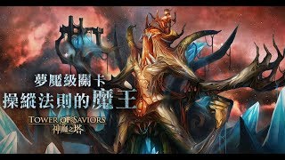 操縱法則的魔王 夢魘級(毒龍隊)/神魔之塔