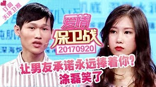 《爱情保卫战》20170920：让男友承诺永远捧着你？涂磊笑了