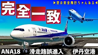 【滑走路誤進入】ANA機の背後に迫るJAL機！伊丹空港での重大インシデント