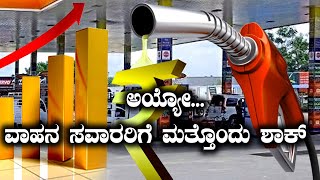 ಹೆಚ್ಚಾಗುತ್ತಲೇ ಇದೆ ಇಂಧನ ದರ | Oneindia Kannada