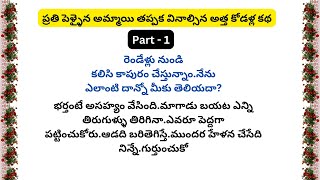 1 ప్రతి పెళ్ళైన అమ్మాయి తప్పక వినాల్సిన అత్త కోడళ్ల కథ| Heart Touching Stories #Telugu Audio Stories