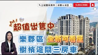 土城雙采房仲 ｜售2408萬｜土城區青雲路｜全新可看屋『樂晴市』樹梢戶邊間超值三房大車位 #台信樂晴市#大家房屋#歡迎不動產買賣委託