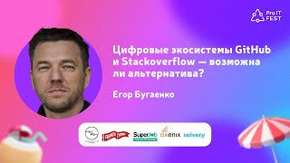 Цифровые экосистемы GitHub и Stackoverflow — возможна ли альтернатива? | ЕГОР БУГАЕНКО