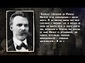 Секрети та трагедія життя Ніцше. Біографія найвпливовішої людини ХХ століття. Звідки ідея надлюдини