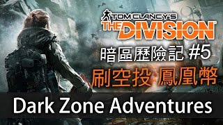 [將將] PS4 Tom Clancy's The Division dark zone adventures | 全境封鎖 暗區歷險記#5 刷鳳凰幣 空投