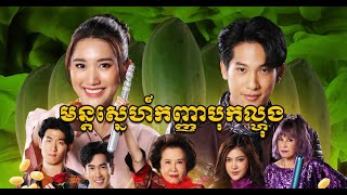 រឿងថ្មី មន្តស្នេហ៍កញ្ញាបុកល្ហុង