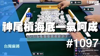 [麻將精華] 神尾槓海底一氣呵成 不燙到還撈不到 #1097