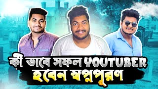 কী ভাবে সফল ইউটিউবার হতে পারবা 😱 ভিডিও সম্পূর্ণ দেখলে 100% ইউটিউবার || How To Free Fire Youtuber