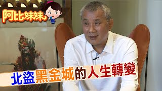 【#阿比妹妹 169搶先看】傳奇北盜\