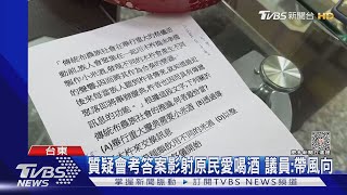 質疑會考答案影射原民愛喝酒 議員:帶風向｜TVBS新聞 @TVBSNEWS01