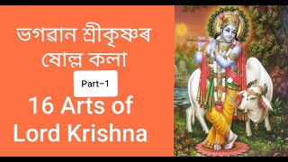 ভগৱান শ্ৰীকৃষ্ণৰ ষোল্ল কলা 16 Arts of Lord Krishna, Part 1, #Arpandassivasagar#