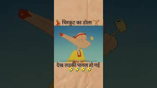 चिरकुट का डोला देख लड़की पागल हो गई._Laugh Out Loud with #millionaire #कार्टून #viralvideo #kids