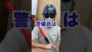 警備会社社長による警備員さんのなぁぜなぁぜ #警備 #仕事紹介 #おすすめアルバイト #なぁぜなぁぜ