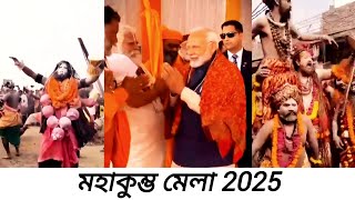 মহাকুম্ভ মেলা || maha kumbh mela 2025